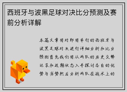 西班牙与波黑足球对决比分预测及赛前分析详解