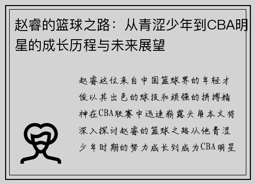 赵睿的篮球之路：从青涩少年到CBA明星的成长历程与未来展望