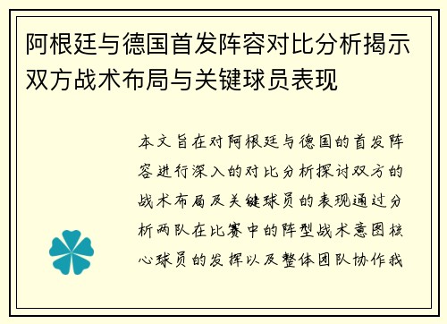 阿根廷与德国首发阵容对比分析揭示双方战术布局与关键球员表现
