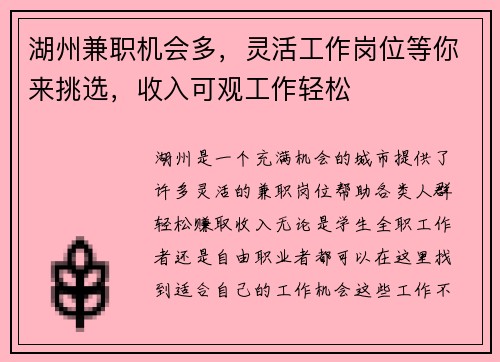 湖州兼职机会多，灵活工作岗位等你来挑选，收入可观工作轻松