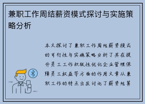 兼职工作周结薪资模式探讨与实施策略分析
