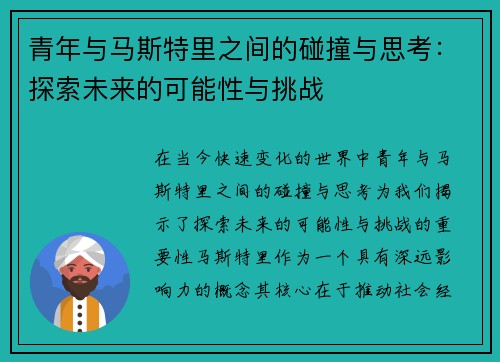 青年与马斯特里之间的碰撞与思考：探索未来的可能性与挑战