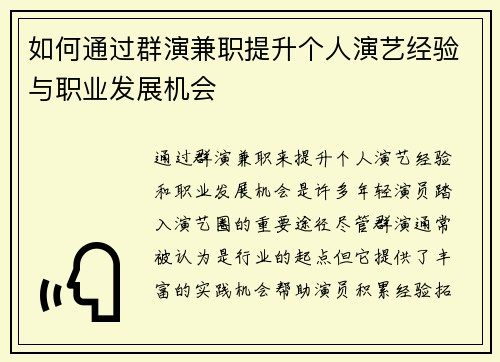 如何通过群演兼职提升个人演艺经验与职业发展机会
