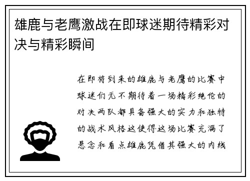雄鹿与老鹰激战在即球迷期待精彩对决与精彩瞬间