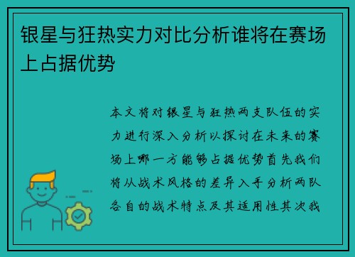 银星与狂热实力对比分析谁将在赛场上占据优势