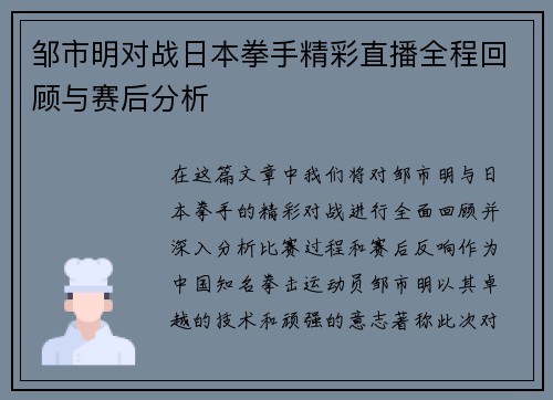 邹市明对战日本拳手精彩直播全程回顾与赛后分析