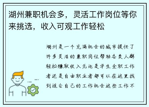 湖州兼职机会多，灵活工作岗位等你来挑选，收入可观工作轻松