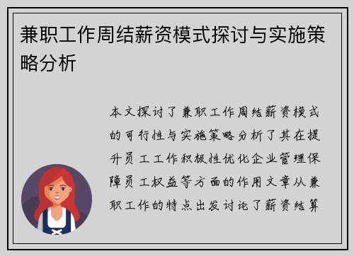 兼职工作周结薪资模式探讨与实施策略分析