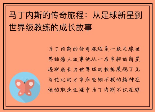 马丁内斯的传奇旅程：从足球新星到世界级教练的成长故事