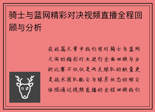 骑士与蓝网精彩对决视频直播全程回顾与分析