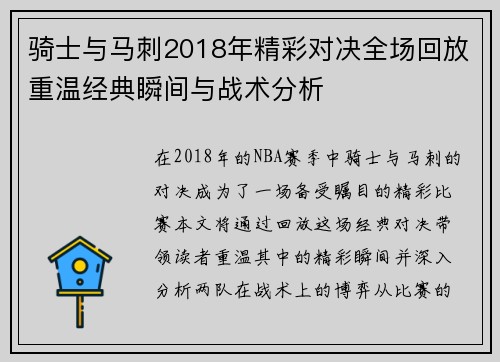 骑士与马刺2018年精彩对决全场回放重温经典瞬间与战术分析