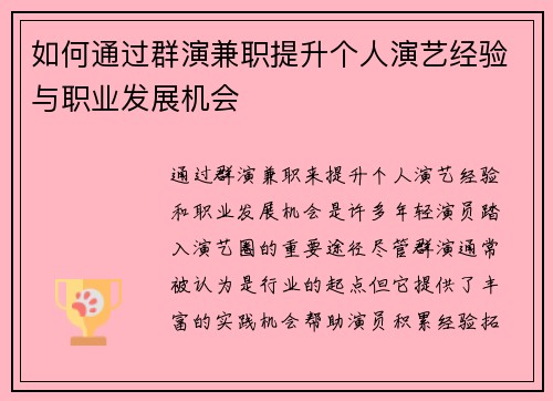 如何通过群演兼职提升个人演艺经验与职业发展机会