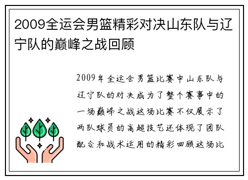2009全运会男篮精彩对决山东队与辽宁队的巅峰之战回顾
