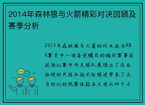 2014年森林狼与火箭精彩对决回顾及赛季分析