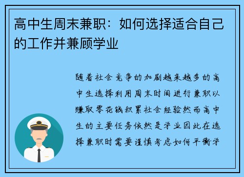高中生周末兼职：如何选择适合自己的工作并兼顾学业