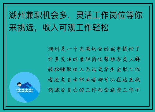 湖州兼职机会多，灵活工作岗位等你来挑选，收入可观工作轻松