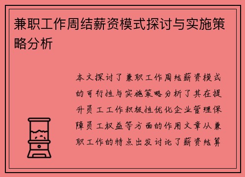 兼职工作周结薪资模式探讨与实施策略分析