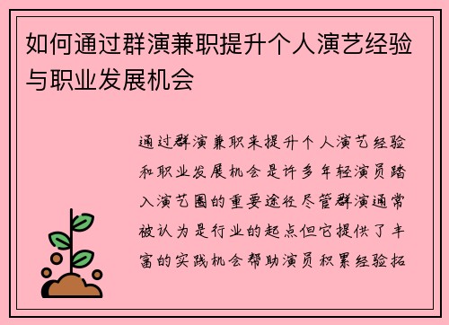 如何通过群演兼职提升个人演艺经验与职业发展机会