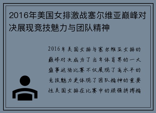2016年美国女排激战塞尔维亚巅峰对决展现竞技魅力与团队精神