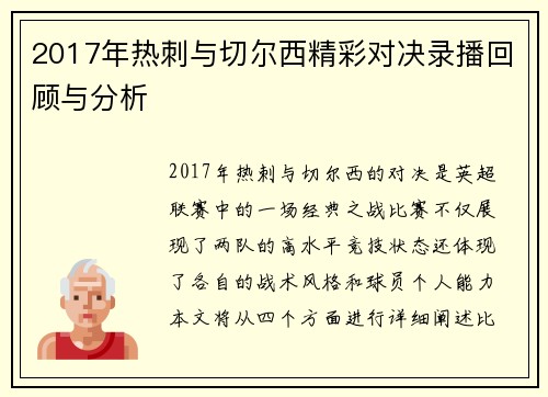 2017年热刺与切尔西精彩对决录播回顾与分析