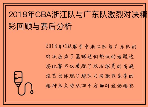 2018年CBA浙江队与广东队激烈对决精彩回顾与赛后分析