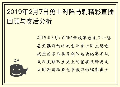 2019年2月7日勇士对阵马刺精彩直播回顾与赛后分析