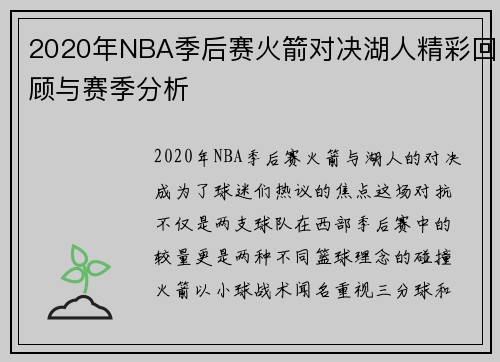 2020年NBA季后赛火箭对决湖人精彩回顾与赛季分析