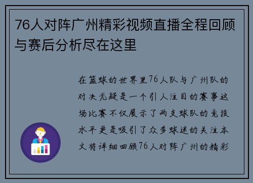 76人对阵广州精彩视频直播全程回顾与赛后分析尽在这里