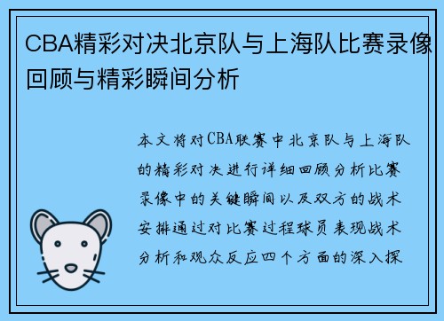 CBA精彩对决北京队与上海队比赛录像回顾与精彩瞬间分析