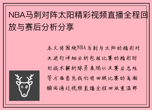 NBA马刺对阵太阳精彩视频直播全程回放与赛后分析分享