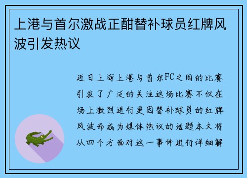 上港与首尔激战正酣替补球员红牌风波引发热议