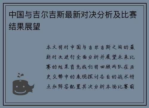 中国与吉尔吉斯最新对决分析及比赛结果展望