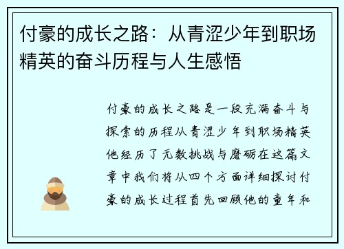 付豪的成长之路：从青涩少年到职场精英的奋斗历程与人生感悟