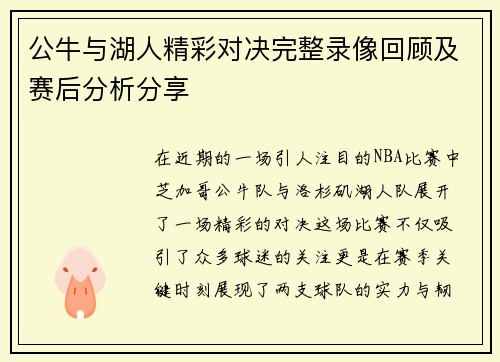 公牛与湖人精彩对决完整录像回顾及赛后分析分享