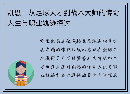 凯恩：从足球天才到战术大师的传奇人生与职业轨迹探讨