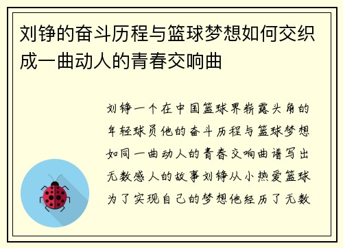 刘铮的奋斗历程与篮球梦想如何交织成一曲动人的青春交响曲