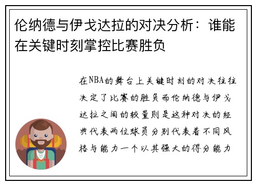 伦纳德与伊戈达拉的对决分析：谁能在关键时刻掌控比赛胜负