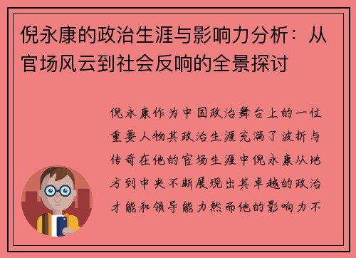 倪永康的政治生涯与影响力分析：从官场风云到社会反响的全景探讨