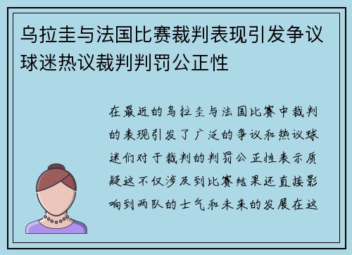 乌拉圭与法国比赛裁判表现引发争议球迷热议裁判判罚公正性