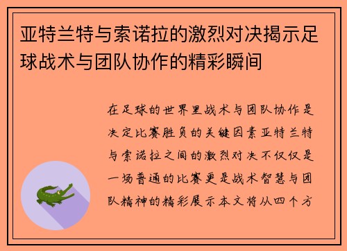 亚特兰特与索诺拉的激烈对决揭示足球战术与团队协作的精彩瞬间