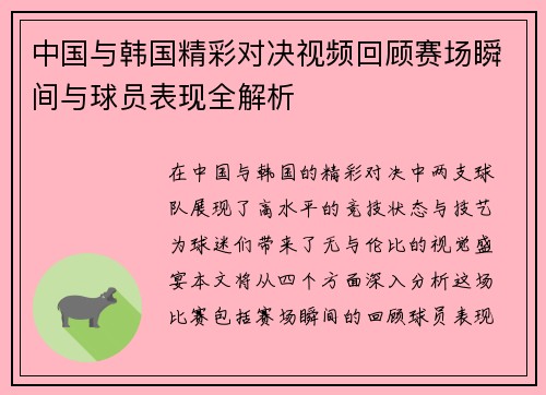 中国与韩国精彩对决视频回顾赛场瞬间与球员表现全解析