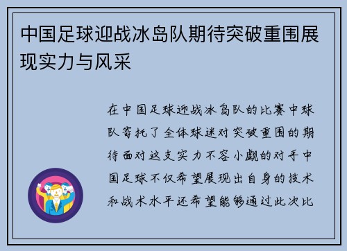 中国足球迎战冰岛队期待突破重围展现实力与风采