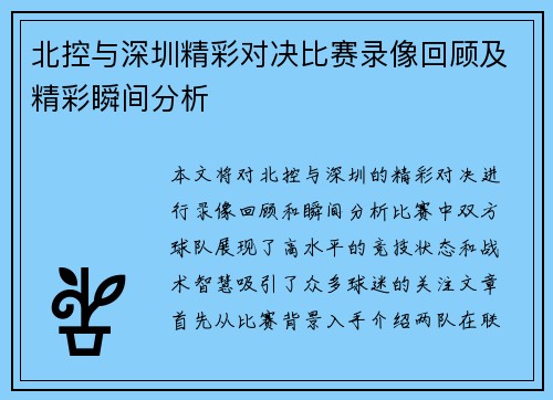 北控与深圳精彩对决比赛录像回顾及精彩瞬间分析