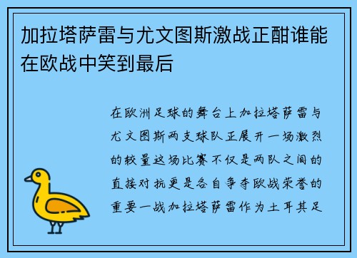 加拉塔萨雷与尤文图斯激战正酣谁能在欧战中笑到最后