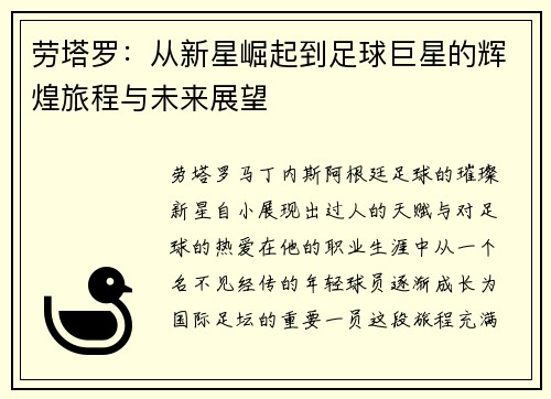 劳塔罗：从新星崛起到足球巨星的辉煌旅程与未来展望