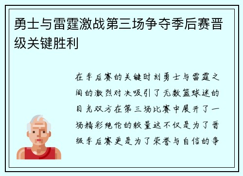 勇士与雷霆激战第三场争夺季后赛晋级关键胜利