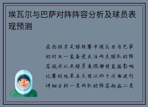 埃瓦尔与巴萨对阵阵容分析及球员表现预测