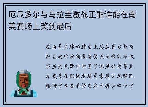 厄瓜多尔与乌拉圭激战正酣谁能在南美赛场上笑到最后