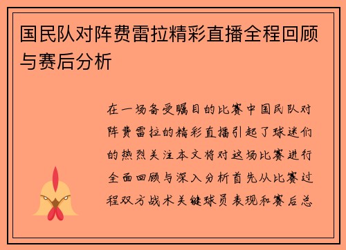 国民队对阵费雷拉精彩直播全程回顾与赛后分析