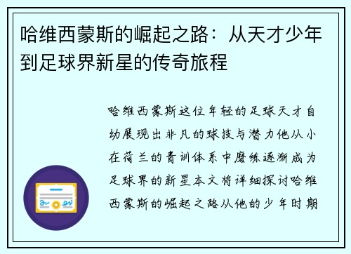哈维西蒙斯的崛起之路：从天才少年到足球界新星的传奇旅程